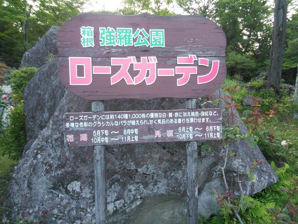 Suikoukan Hakone Bagian luar foto